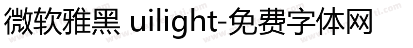 微软雅黑 uilight字体转换